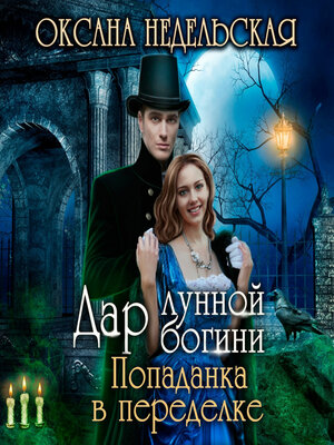 cover image of Дар лунной богини. Попаданка в переделке